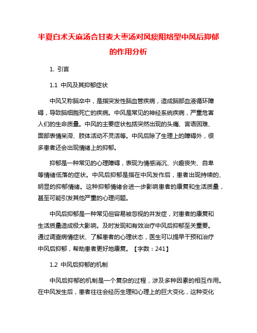 半夏白术天麻汤合甘麦大枣汤对风痰阻络型中风后抑郁的作用分析