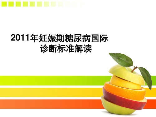 妊娠期糖尿病诊断行业标准卫生部12月施行