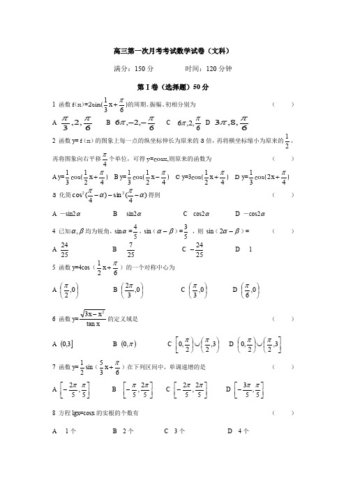 高三第一次月考考试数学试卷(文科)