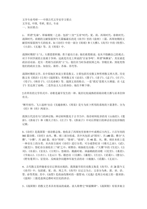 文学专业考研——中国古代文学史学习要点