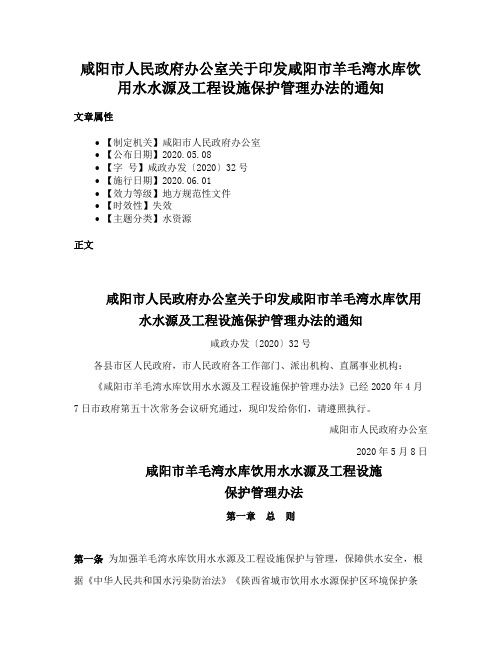 咸阳市人民政府办公室关于印发咸阳市羊毛湾水库饮用水水源及工程设施保护管理办法的通知