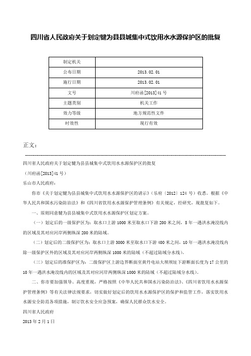 四川省人民政府关于划定犍为县县城集中式饮用水水源保护区的批复-川府函[2013]41号