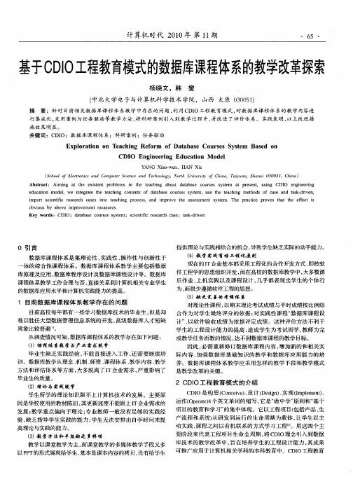 基于CDIO工程教育模式的数据库课程体系的教学改革探索