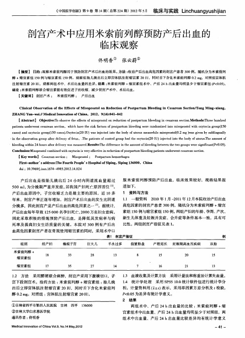 剖宫产术中应用米索前列醇预防产后出血的临床观察