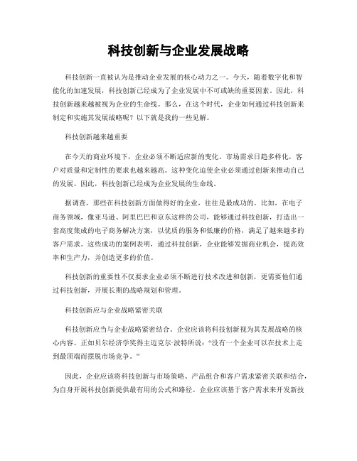 科技创新与企业发展战略