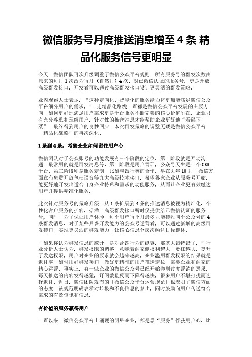 微信服务号月度推送消息增至4条 精品化服务信号更明显