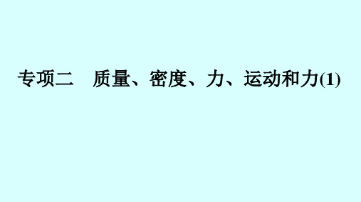 中考物理专项复习二质量密度力运动和力(1)