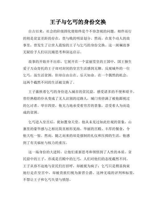 王子与乞丐的身份交换