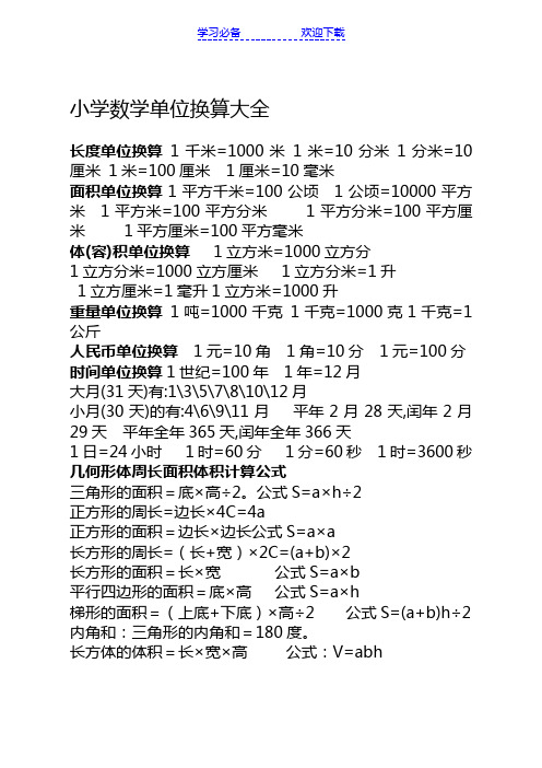 小学五年级数学单位换算大全