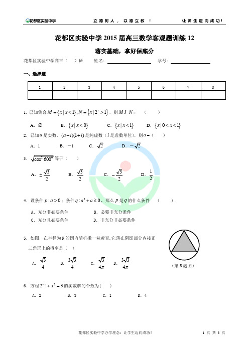 花都区实验中学2015届高三数学客观题训练 (12)