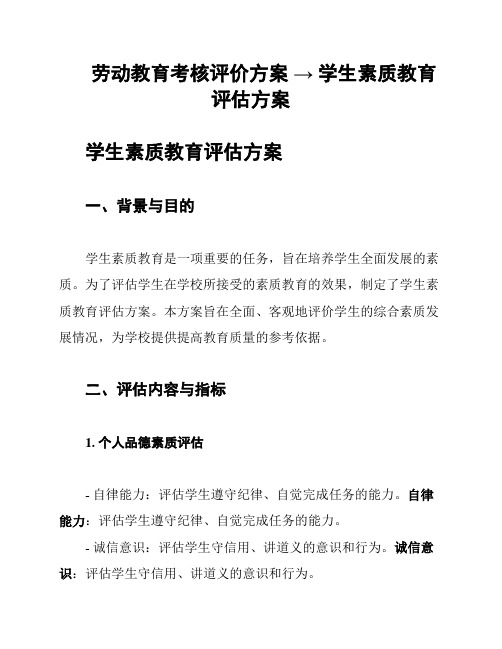 劳动教育考核评价方案 → 学生素质教育评估方案