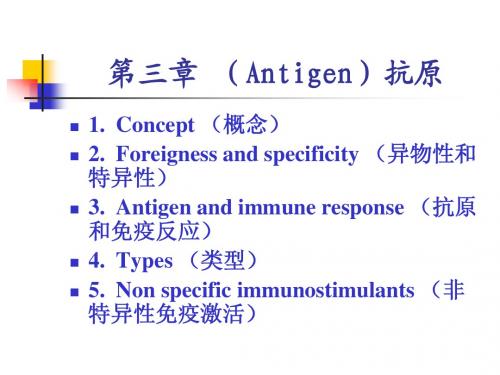 第三章 抗原