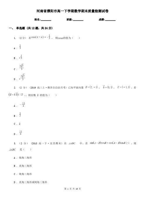 河南省濮阳市高一下学期数学期末质量检测试卷