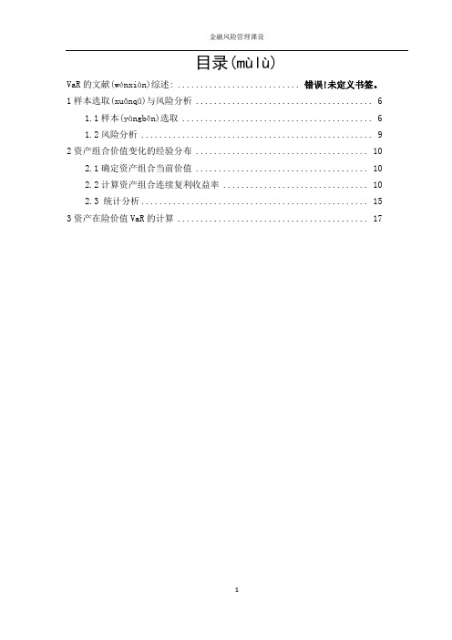 金融风险管理课设(共17页)