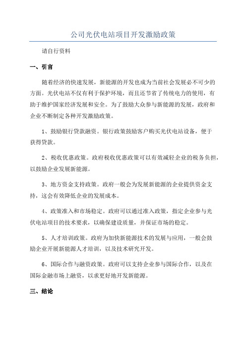 公司光伏电站项目开发激励政策