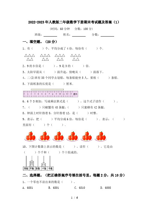 2022-2023年人教版二年级数学下册期末考试题及答案(1)