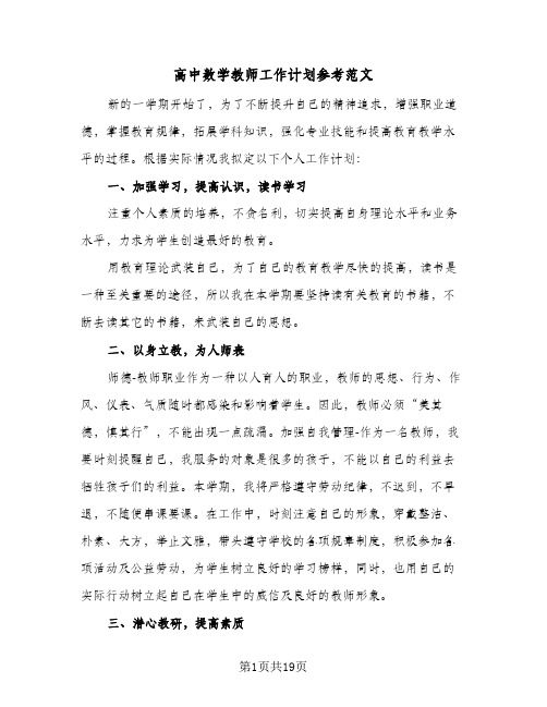 高中数学教师工作计划参考范文(七篇)