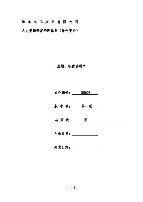 电工公司人力资源管理体系岗位职责说明书