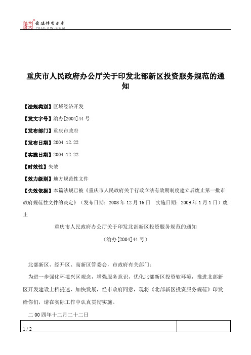 重庆市人民政府办公厅关于印发北部新区投资服务规范的通知