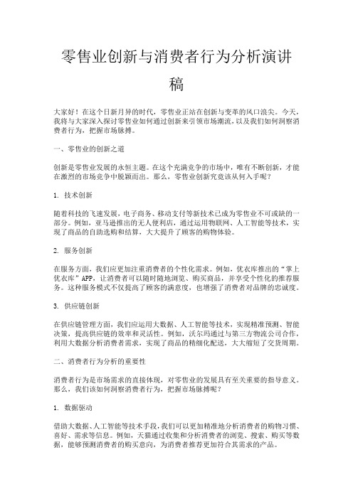 零售业创新与消费者行为分析演讲稿