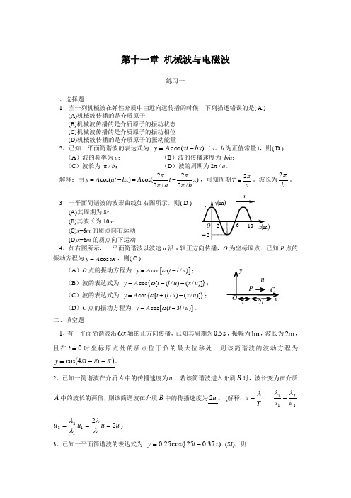 第十一章机械波与电磁波练习答案