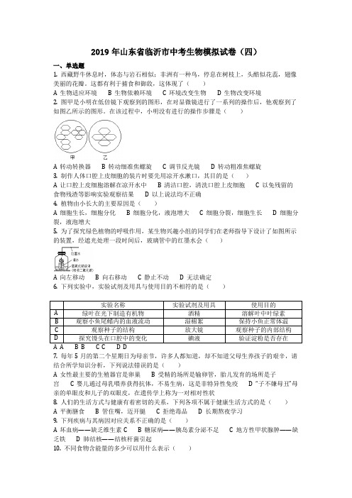 生物_2019年山东省临沂市中考生物模拟试卷(四)(含答案)