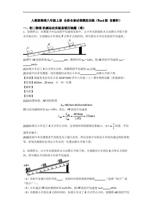 人教版物理八年级上册 全册全套试卷模拟训练(Word版 含解析)