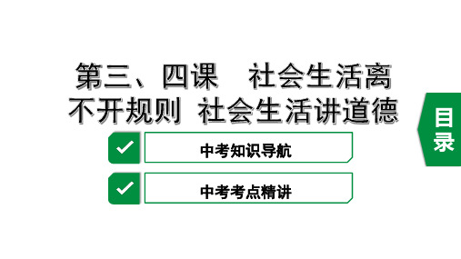 复习课件：8上 第二单元 社会生活离不开规则 社会生活讲道德