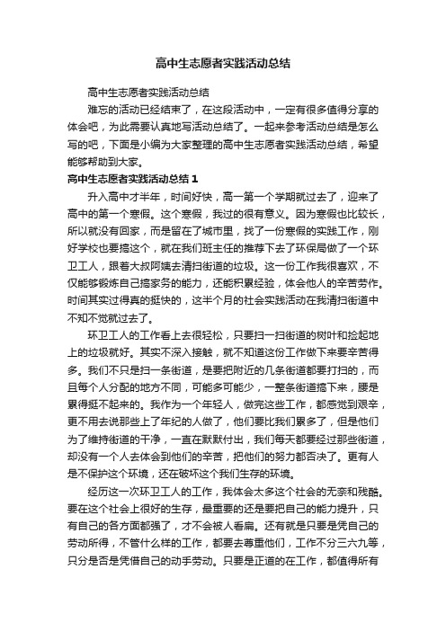 高中生志愿者实践活动总结