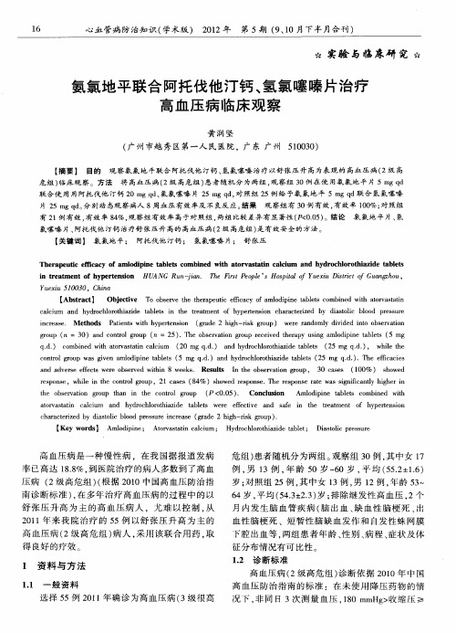 氨氯地平联合阿托伐他汀钙、氢氯噻嗪片治疗高血压病临床观察