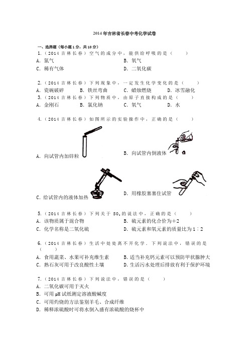 2014年吉林省长春中考化学试卷