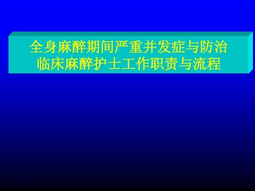 全麻并发症讲稿