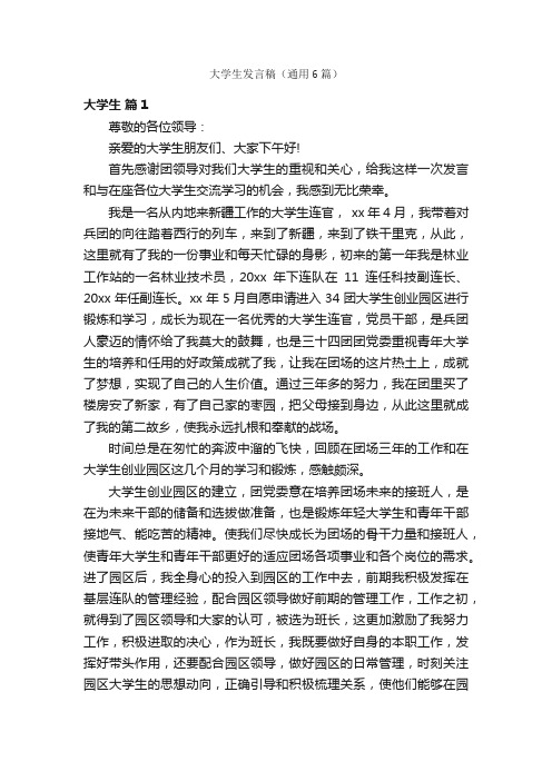 大学生发言稿（通用6篇）