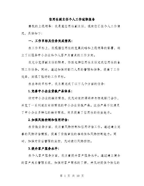 信用社副主任个人工作述职报告（4篇）