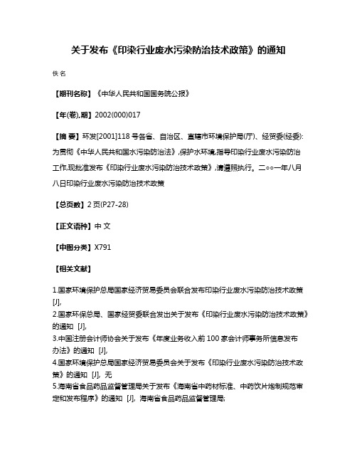 关于发布《印染行业废水污染防治技术政策》的通知