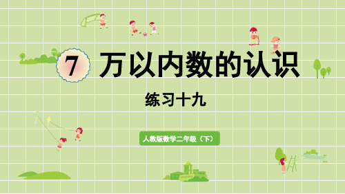 整百整千数加减法练习十九人教版小学数学二年级下册第七单元万以内数的认识PPT