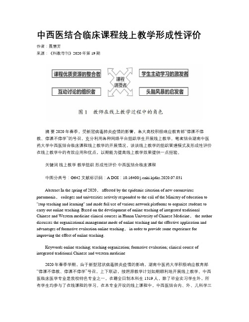 中西医结合临床课程线上教学形成性评价