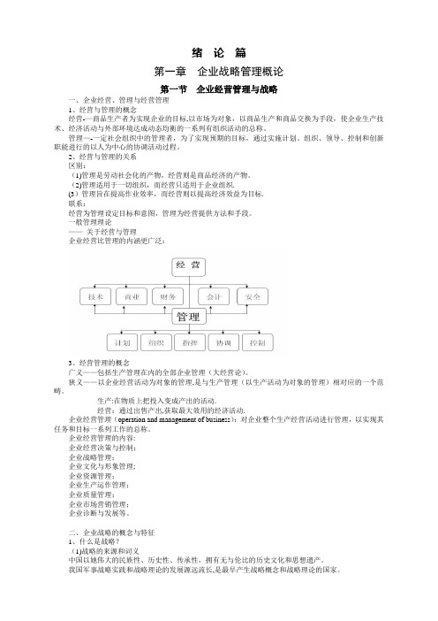 第一章-企业战略管理概论