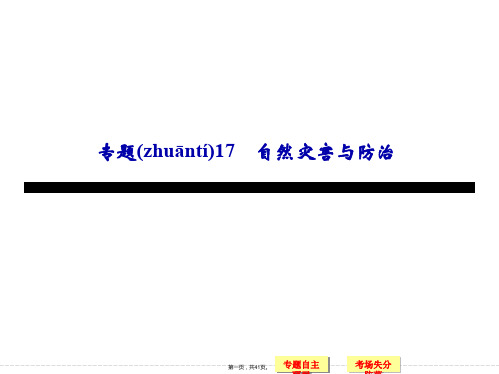 届高三地理新课标二轮复习简易通知识点整合课件专题自然灾害与防治