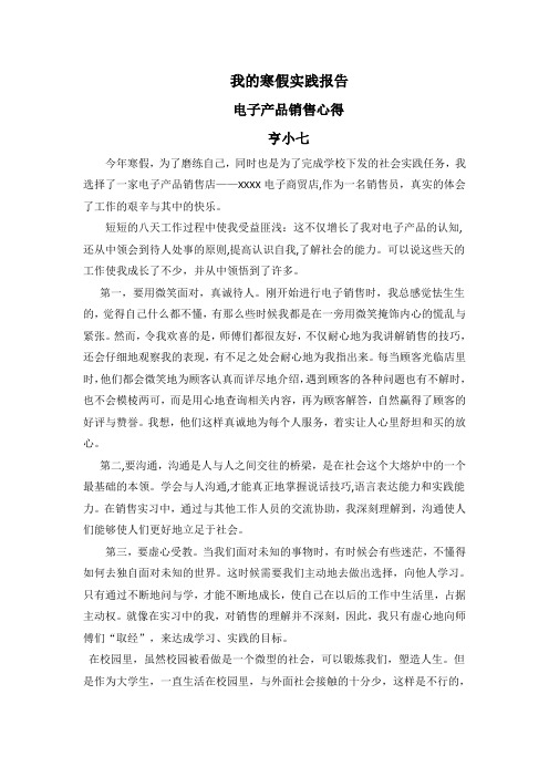 寒假社会实践报告——电子产品销售心得