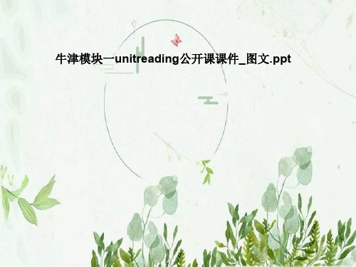 牛津模块一unitreading公开课课件_图文