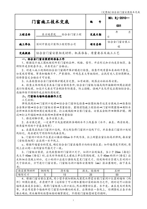 (完整版)铝合金门窗安装技术交底