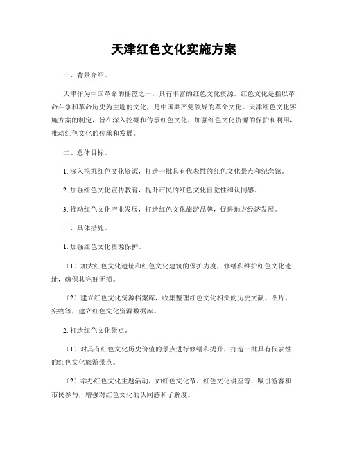 天津红色文化实施方案