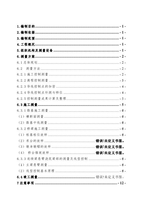 杭黄铁路站前IV标二架子队总体测量方案