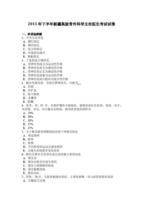 2015年下半年新疆高级骨外科学主治医生考试试卷