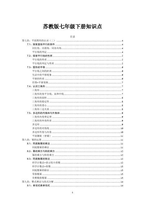 苏教版七年级下册数学总复习知识点