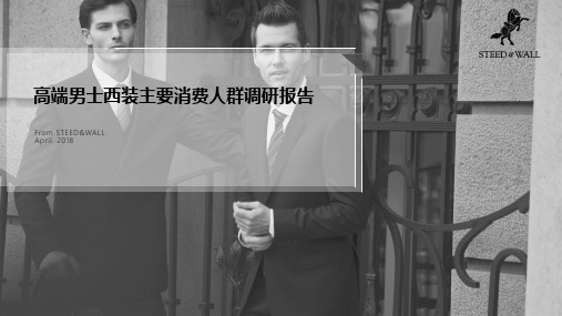 高端男士西装主要消费人群调研报告