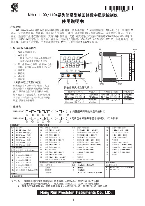 虹润NHR-1100 1104系列简易型单回路数字显示控制仪说明书