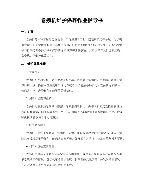 卷扬机维护保养作业指导书