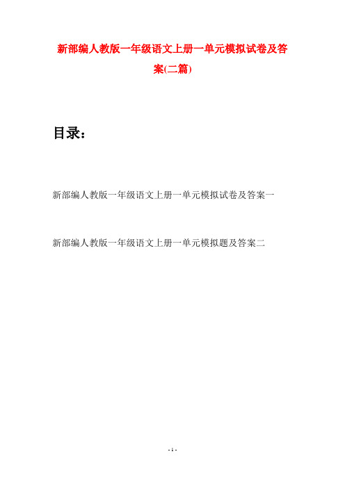 新部编人教版一年级语文上册一单元模拟试卷及答案(二套)
